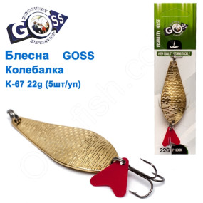 Блесна Goss колебалка K-67 21g (5шт) *