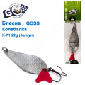 Блешня Goss колебалка K-71 22g (5шт) *