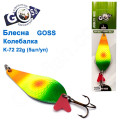 Блешня Goss колебалка K-72 22g (5шт) *