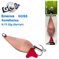 Блешня Goss колебалка K-73 22g (5шт) *