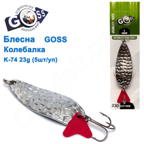 Блесна Goss колебалка K-74 23g (5шт) *