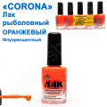 Лак рибальський Corona флуоресцентний помаранчевий