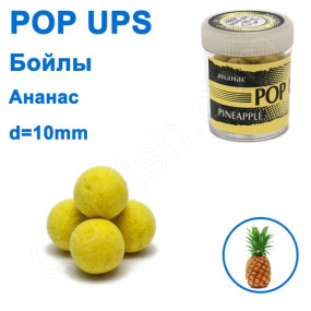 Бойлы ПМ POP UPS (Ананас-Pineapple) 10mm