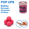 Бойл ПМ POP UPS (Кальмар-Восьминіг-Squid-Octopus) 10mm