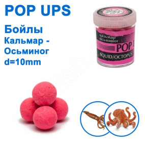 Бойлы ПМ POP UPS (Кальмар-Осьминог-Squid-Octopus) 10mm