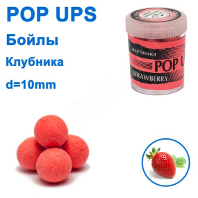 Бойлы ПМ POP UPS (Клубника-Strawberry) 10mm