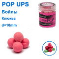 Бойл ПМ POP UPS (Журавлина-Cranberry) 10mm