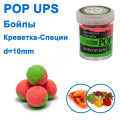 Бойл ПМ POP UPS (Креветка-Спеціі- rimp-Spice) 10mm