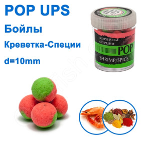 Бойлы ПМ POP UPS (Креветка-Специи- rimp-Spice) 10mm
