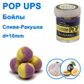 Бойл ПМ POP UPS (Сліва-Ракушка-Plum- ell) 10mm
