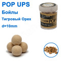 Бойлы ПМ POP UPS (Тигровый орех-Tiger nut) 10mm