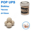 Бойлы ПМ POP UPS (Чеснок-Garlic) 10mm