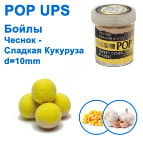 Бойлы ПМ POP UPS (Чеснок-Сладкая кукуруза-Sweet corn-Garlic) 10mm