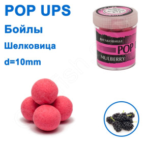 Бойлы ПМ POP UPS (Шелковица-Mulberry) 10mm
