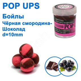 Бойлы ПМ POP UPS (Шоколад-Черная смородина-Black currant-Chocolate) 10mm