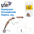 Кормушка оснащённая Goss Карась 25g