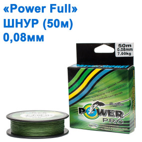 Шнур Power Ful 50м 0,08мм *