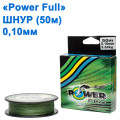 Шнур Power Ful 50м 0,10 мм *