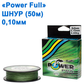 Шнур Power Ful 50м 0,10 мм *
