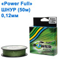 Шнур Power Ful 50м 0,12 мм *