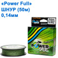 Шнур Power Ful 50м 0,14мм *