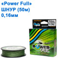 Шнур Power Ful 50м 0,16мм *