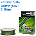 Шнур Power Ful 50м 0,18 *