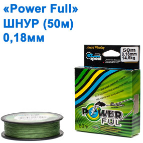 Шнур Power Ful 50м 0,18 *