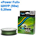 Шнур Power Ful 50м 0,20 мм *