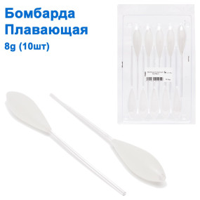 Бомбарда плавающая 8g (10шт)