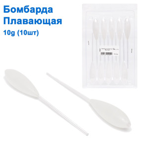 Бомбарда плаваюча 10g (10шт)