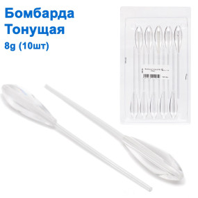 Бомбарда тонущая 8g (10шт)