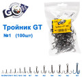Тройник GT 3551 (100шт) BN №1