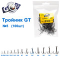 Тройник GT 3551 (100шт) BN №5