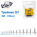 Тройник GT 3551 (100шт) BN №8