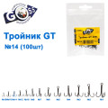 Тройник GT 3551 (100шт) BN №14