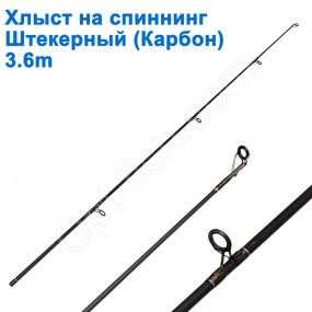 Хлист на карповика штекер 3,6 (карбон)