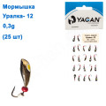Мормышка Yagan Уралка-12 0,3g  (25шт)