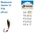 Мормышка Yagan Уралка-13 0,3g  (25шт)