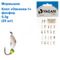 Блешня Yagan Клоп "Овсинко-1" фосфор 0,3g (25шт)