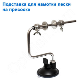Подставка для намотки лески на присоске