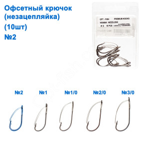 Офсетний гачок (незацепляйка) W-3369A (10шт) №2 *