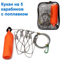 Кукан на 5 карабинов с поплавком NEW