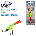 Балансир Goss 7002 12g col. 31 (40mm)