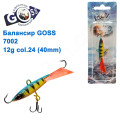 Балансир Goss 7002 12g col. 24 (40mm)