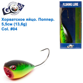 Хорватское яйцо поппер Goss WS-N-016 5,5см 13,6g #04