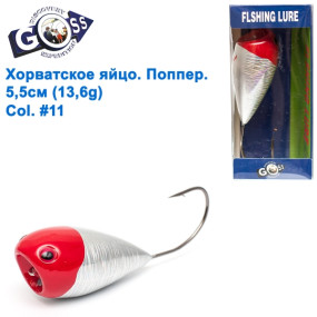 Хорватское яйцо поппер Goss WS-N-016 5,5см 13,6g #11