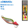 Блешня Omaks 18g col.014 № 2 (5шт)