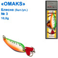 Блешня Omaks 10g col.033 № 3 (5шт)