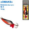 Блешня Omaks 10g col.032 № 5 (5шт)